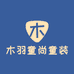木羽童尚童装