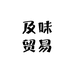 及味贸易