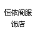 恒依阁服饰店