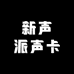 新声派声卡设备