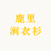 鹿里涧衣衫