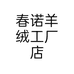 春诺羊绒工厂店