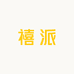 禧派