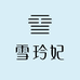 雪玲妃官方旗舰店