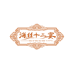 海丝十二宴
