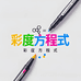 彩度方程式