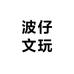 波仔文玩回血