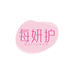 每妍护日用优品
