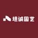 坦诚园艺
