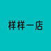 样样一店