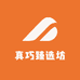 真巧臻选坊