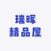 瑞晖精品屋