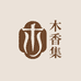 木香集沉香馆