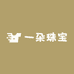 一朵珠宝