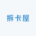 南星拆拆卡