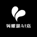 何耀澎AI店