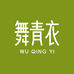 舞青衣壹户外专卖店