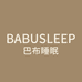 巴布睡眠馆BABUSLEEP