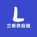 兰昕供应链