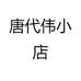 彝良博创滋补珍品小铺子