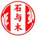 石与木艾草专卖店