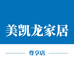 佛山美凯龙尊享店