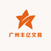 广州丰亿文具