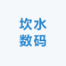 坎水数码