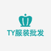 TY服装批发