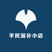 平民滋补小店