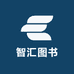 智汇图书专营店