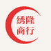 绣隆商行