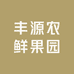 丰源农鲜果园