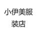 小伊美服装店