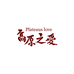 PlateausLove高原之爱