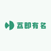 荔即有名