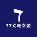 77大麦女装