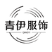 青伊家居服