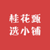 桂花甄选小铺