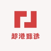 超港甄选