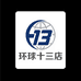 環球十三店