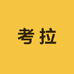 一只考拉商行