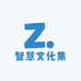 智慧文化集