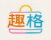 趣格时尚箱包