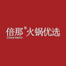 倍那火锅优选店