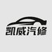 烟台凯威汽修