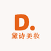 黛诗美妆