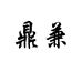 鼎兼装饰品旗舰店