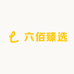 六佰臻选