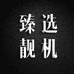 甄选靓机